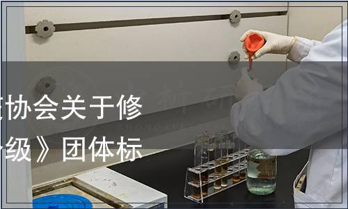 中國出入境檢驗檢疫協會關于修訂發布《紅花質量分級》團體標準的公告