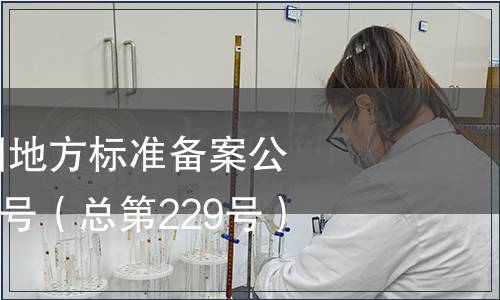 中華人民共和國(guó)地方標(biāo)準(zhǔn)備案公告（2019年第1號(hào)（總第229號(hào)））