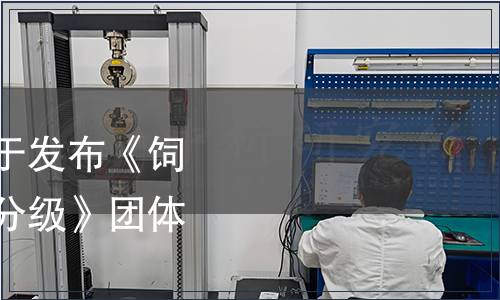 中國糧食商業協會關于發布《飼用帶軸高濕玉米質量分級》團體標準的公告