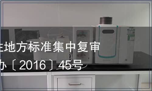 安徽省推薦性地方標準集中復審結論通告 質辦〔2016〕45號