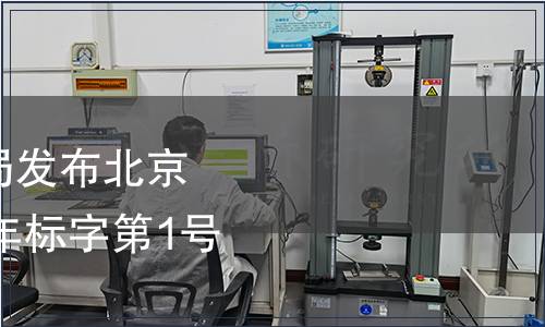 北京市市場監督管理局發布北京市地方標準公告2021年標字第1號（總第276號）
