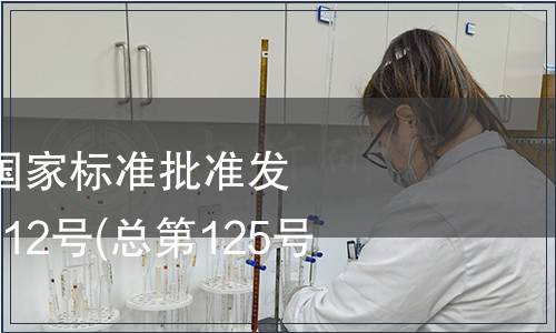 中華人民共和國國家標準批準發布公告 2008年第12號(總第125號) (一)