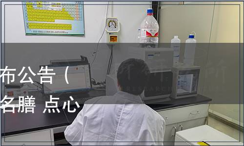 金華市地方標準規(guī)范發(fā)布公告（2022年第1期）|《湯溪名膳 點心系列》等3項標準