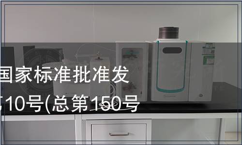 中華人民共和國國家標準批準發布公告 2009年第10號(總第150號)(二)