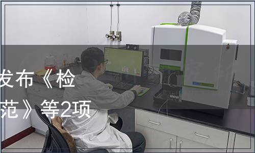 中國化工教育協(xié)會關(guān)于發(fā)布《檢測實(shí)驗(yàn)室6S現(xiàn)場管理規(guī)范》等2項團(tuán)體標(biāo)準(zhǔn)的公告