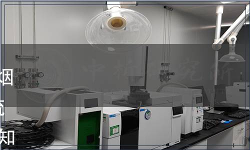 國家煙草專賣局關于批準發布煙草及煙草制品 氯的測定 連續流動法等16項煙草行業標準的通知