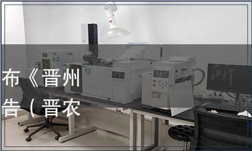 晉州市農(nóng)林協(xié)會關(guān)于發(fā)布《晉州甜玉米》團(tuán)體標(biāo)準(zhǔn)的公告（晉農(nóng)林協(xié)[2021]2號）