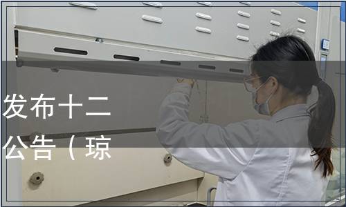 海南省標準化協會關于發布十二項興隆咖啡團體標準的公告（瓊標協[2021]8號）