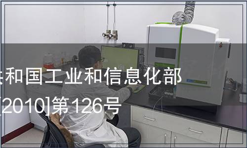 中華人民共和國工業(yè)和信息化部公告-工科[2010]第126號(hào)