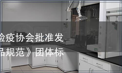 中國出入境檢驗檢疫協會批準發布《寵物咀嚼食品規范》團體標準