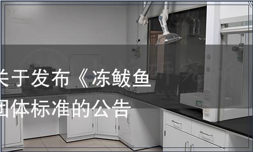 山東水產(chǎn)學會關于發(fā)布《凍鲅魚、凍鮐魚》等團體標準的公告