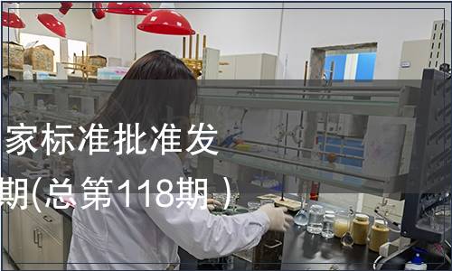 中華人民共和國國家標(biāo)準(zhǔn)批準(zhǔn)發(fā)布公告2008年第5期(總第118期）（三）