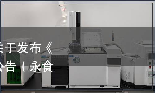 永嘉縣食品行業(yè)協(xié)會關(guān)于發(fā)布《永嘉老酒汗》團體的公告（永食協(xié)[2021]07號）