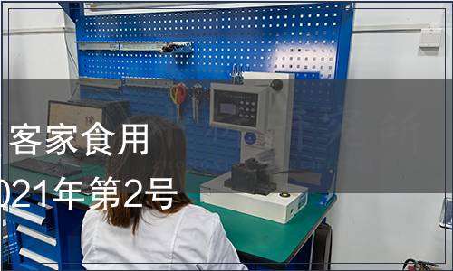 梅州市食品行業協會《客家食用鹽》團體標準公告（2021年第2號（總第2號））