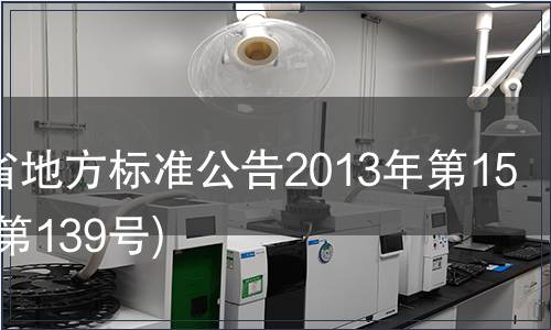 甘肅省地方標準公告2013年第15號(總第139號)