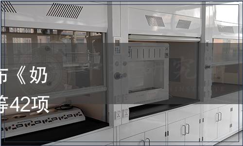 山東省質監局關于批準發布《奶山羊生乳質量管理規范》等42項山東省地方標準的公告