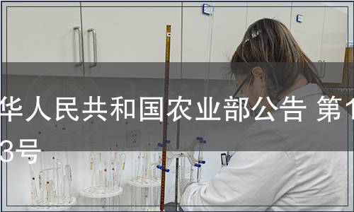 中華人民共和國(guó)農(nóng)業(yè)部公告 第1033號(hào)