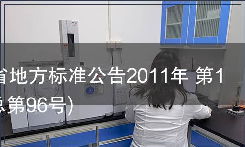 甘肅省地方標準公告2011年 第16號(總第96號)