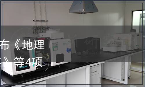 平和縣特產協會關于發布《地理標志產品 平和蘆溪咸菜》等4項團體標準的公告