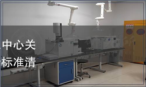 粵港澳大灣區標準化研究中心關于粵港澳大灣區共通執行標準清單的公告（第2號）