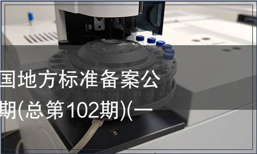 中華人民共和國地方標準備案公告 2008年第6期(總第102期)(一)