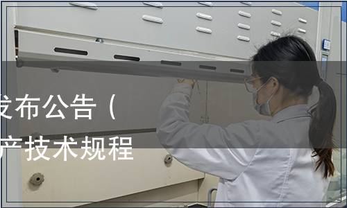 深圳市地方標準批準發布公告（總第99號）|《龍眼生產技術規程》等3項標準