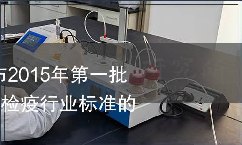質檢總局關于發布2015年第一批181項出入境檢驗檢疫行業標準的通知
