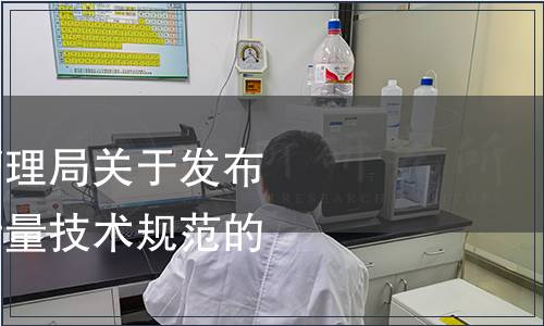 湖南省市場監督管理局關于發布一批湖南省地方計量技術規范的通告