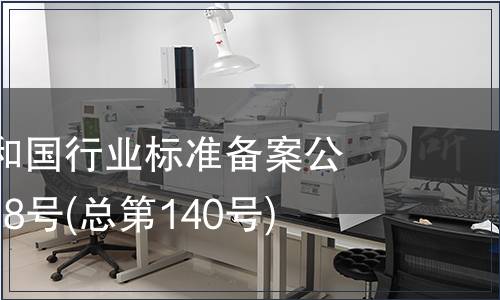 中華人民共和國行業標準備案公告 2011年第8號(總第140號)