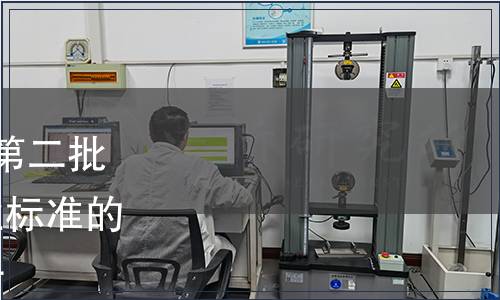 質檢總局關于發布2017年第二批130項出入境檢驗檢疫行業標準的通知 國質檢認[2017]337號