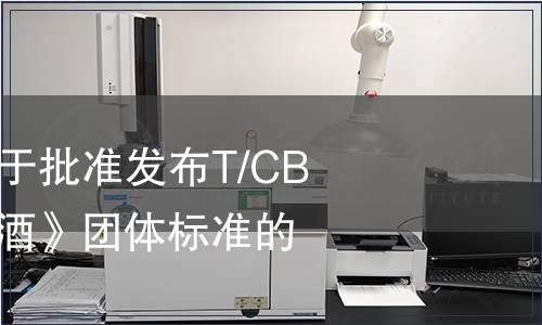 中國酒業協會關于批準發布T/CBJ 2111《調香白酒》團體標準的通告