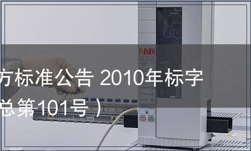 北京市地方標(biāo)準(zhǔn)公告 2010年標(biāo)字第16號（總第101號）
