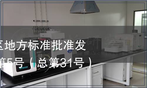 廣西壯族自治區地方標準批準發布公告2010年第5號（總第31號）