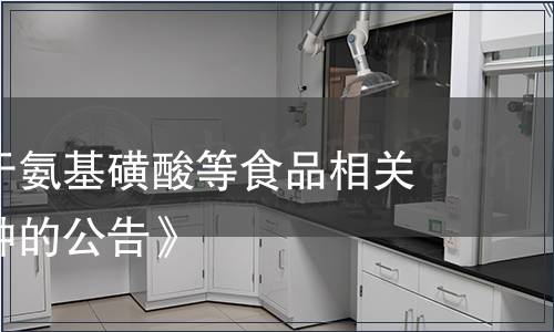 解讀《關于氨基磺酸等食品相關產品新品種的公告》