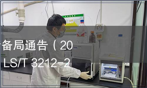 國家糧食和物資儲備局通告（2021年第1號）|發布 LS/T 3212-2021《掛面》
