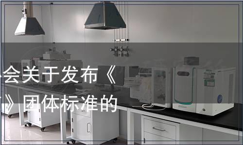 山東省團(tuán)餐行業(yè)協(xié)會關(guān)于發(fā)布《綠色餐廳評價(jià)規(guī)范》團(tuán)體標(biāo)準(zhǔn)的公告