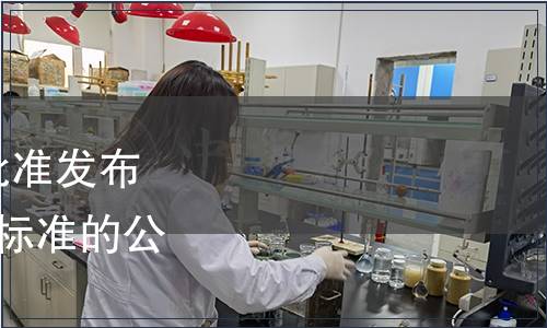 延邊人參產(chǎn)業(yè)協(xié)會關(guān)于批準(zhǔn)發(fā)布《保鮮人參》等4項團(tuán)體標(biāo)準(zhǔn)的公告（2023年第1號）