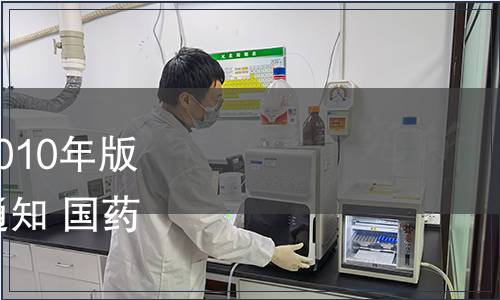 關于勘誤《中國藥典》2010年版二部品種“硝普鈉”的通知 國藥典化發〔2011〕356號