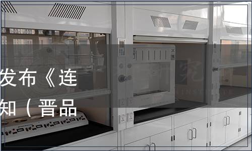 山西省品牌研究會(huì)關(guān)于發(fā)布《連翹葉茶》團(tuán)體標(biāo)準(zhǔn)的通知（晉品研〔2021〕2號(hào)）