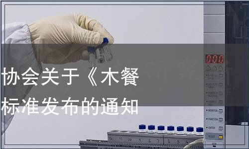江門市質量檢驗協會關于《木餐具》等五個團體標準發布的通知