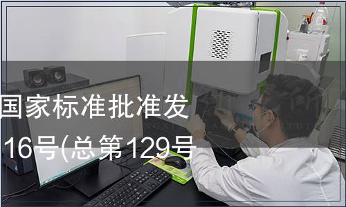 中華人民共和國國家標(biāo)準(zhǔn)批準(zhǔn)發(fā)布公告2008年第16號(hào)(總第129號(hào))(二)