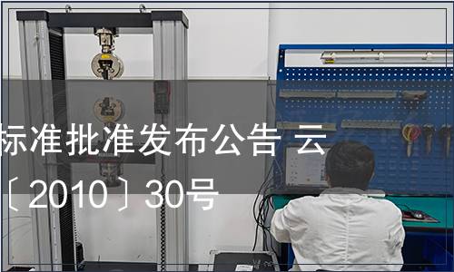 云南省地方標(biāo)準(zhǔn)批準(zhǔn)發(fā)布公告 云質(zhì)監(jiān)局公告〔2010〕30號