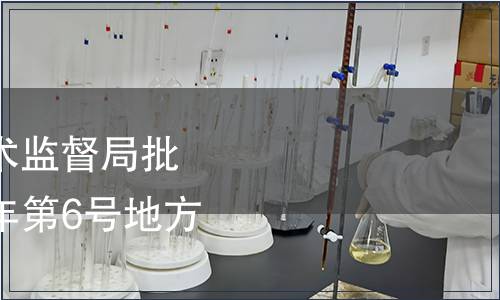 內(nèi)蒙古自治區(qū)質(zhì)量技術(shù)監(jiān)督局批準5項地方標準 2014年第6號地方標準備案公告