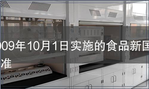 2009年10月1日實施的食品新國家標準