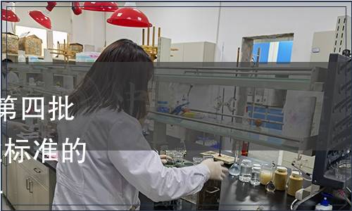 質檢總局關于發布2017年第四批176項出入境檢驗檢疫行業標準的通知 國質檢認[2017]481號