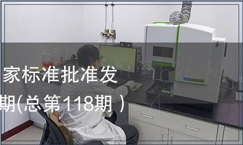 中華人民共和國國家標準批準發(fā)布公告2008年第5期(總第118期）（一）