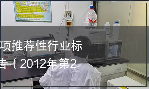國家糧食局發布7項推薦性行業標準 國家糧食局通告（2012年第2號）