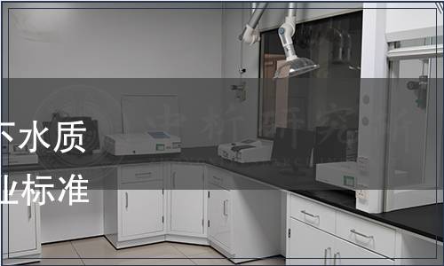 自然資源部關(guān)于發(fā)布《地下水質(zhì)分析方法》等85項(xiàng)系列行業(yè)標(biāo)準(zhǔn)的公告（2021年第12號(hào)）