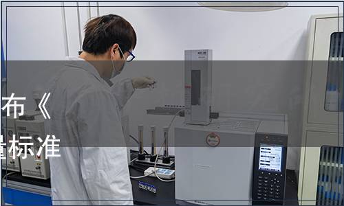 日照市茶葉協(xié)會關(guān)于批準發(fā)布《日照綠茶高端品牌產(chǎn)品 質(zhì)量標準》等7個團體標準的公告