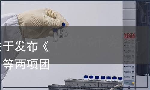 宜賓市標準化促進會關于發布《單粱小曲固態法白酒》等兩項團體標準的公告